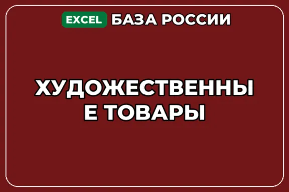 База компаний по теме Художественные товары в России