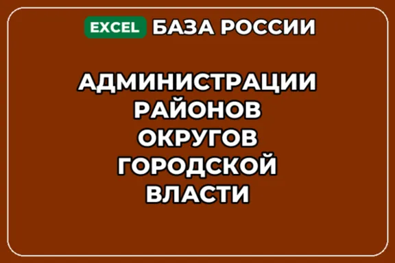 База контактов: Администрации районов округов городской власти