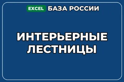 База компаний по теме Интерьерные лестницы в России
