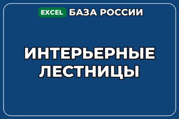 База компаний по теме Интерьерные лестницы в России