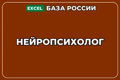База компаний по теме Нейропсихолог в России