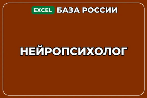 База компаний по теме Нейропсихолог в России