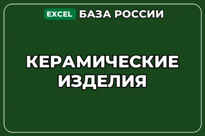 База компаний по теме Керамические изделия в России