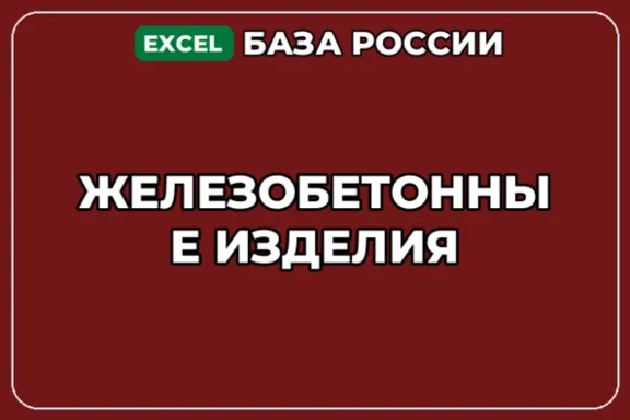 База компаний по теме Железобетонные изделия в России