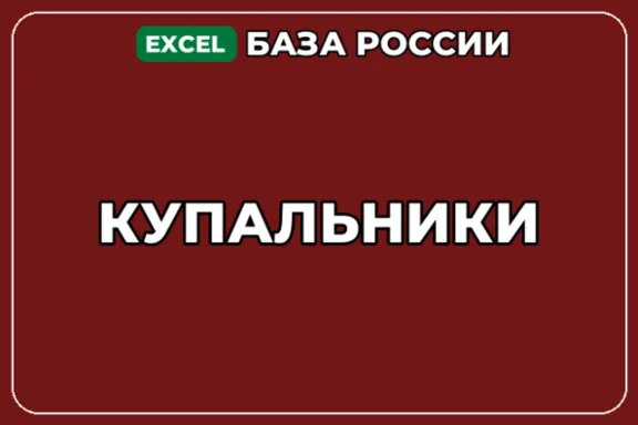 База компаний по теме Купальники в России