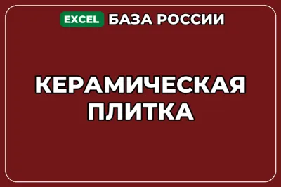 База компаний по теме Керамическая плитка в России