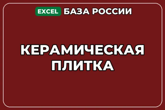 База компаний по теме Керамическая плитка в России