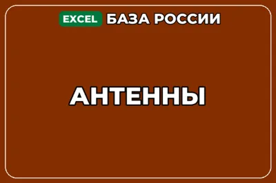 База компаний по теме Антенны в России