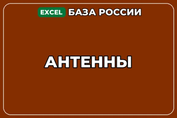 База компаний по теме Антенны в России