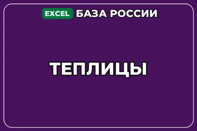База компаний по теме Теплицы в России