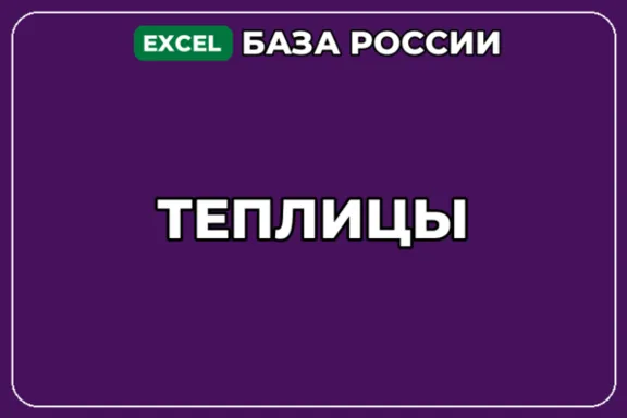База компаний по теме Теплицы в России