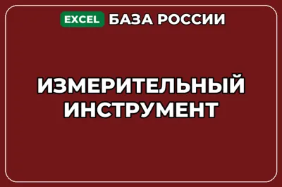 База компаний по теме Измерительный инструмент в России