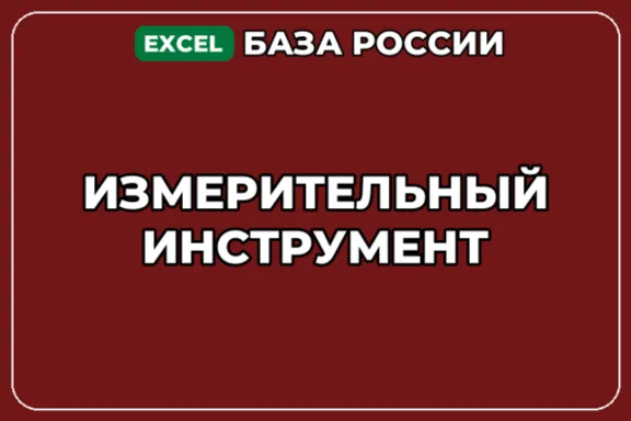База компаний по теме Измерительный инструмент в России