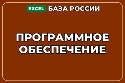 База компаний по теме Программное обеспечение в России