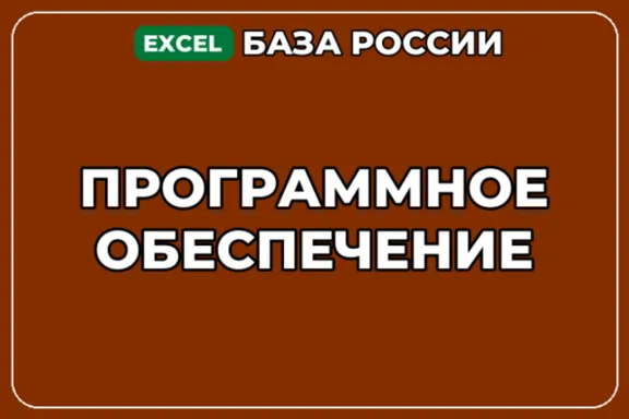 База компаний по теме Программное обеспечение в России