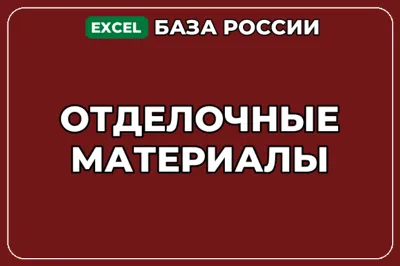 База компаний по теме Отделочные материалы в России