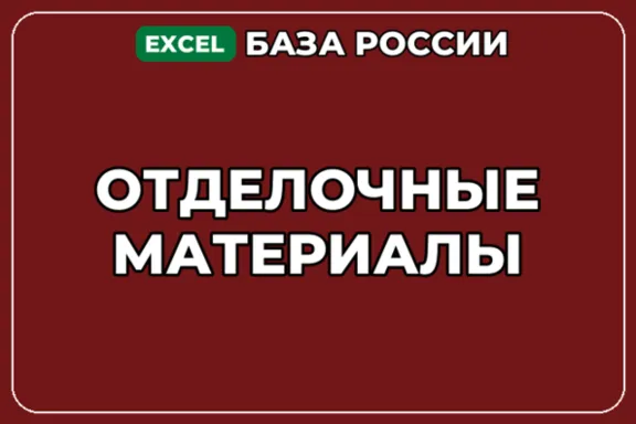 База компаний по теме Отделочные материалы в России
