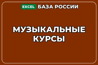 База компаний по теме Музыкальные курсы в России