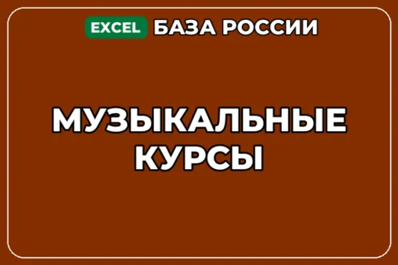 База компаний по теме Музыкальные курсы в России