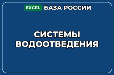 База компаний по теме Системы водоотведения в России