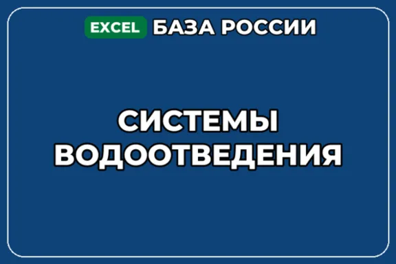 База компаний по теме Системы водоотведения в России