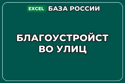 База компаний по теме Благоустройство улиц в России