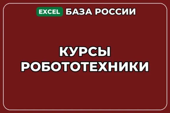 База компаний по теме Курсы робототехники в России