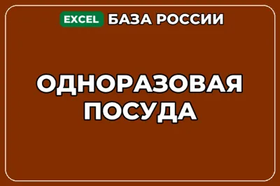 База компаний по теме Одноразовая посуда в России
