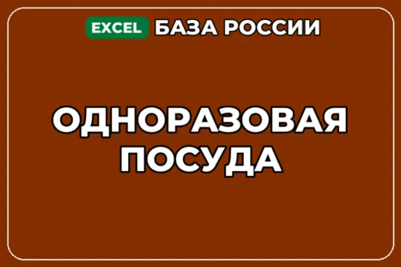 База компаний по теме Одноразовая посуда в России