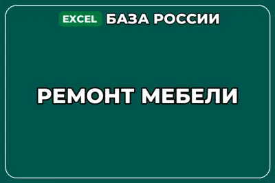 База компаний по теме Ремонт мебели в России