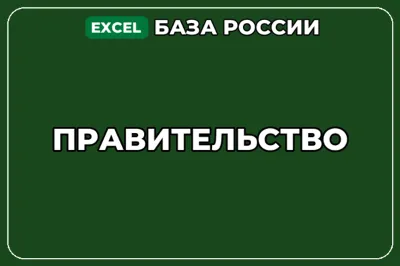 База компаний по теме Правительство в России