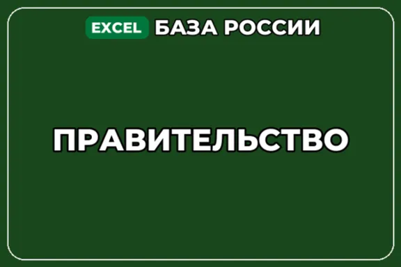 База компаний по теме Правительство в России