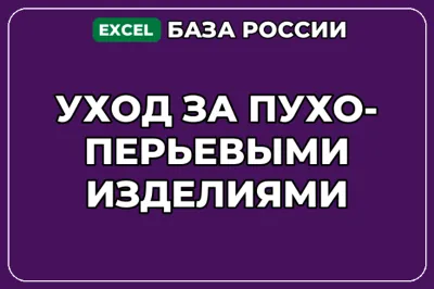 База компаний по теме Уход за пухо перьевыми изделиями в России
