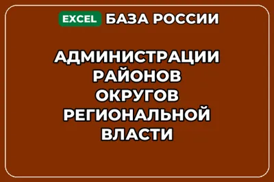База контактов: Администрации районов округов региональной власти