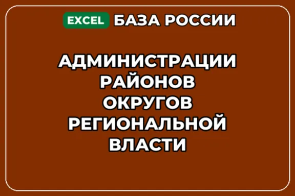 База контактов: Администрации районов округов региональной власти