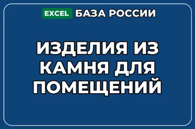 База компаний по теме Изделия из камня для помещений в России