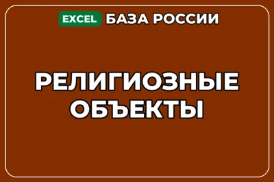 База компаний по теме Религиозные объекты в России