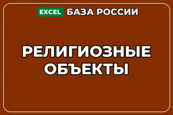 База компаний по теме Религиозные объекты в России