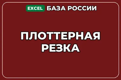 База компаний по теме Плоттерная резка в России