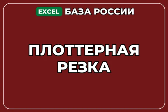 База компаний по теме Плоттерная резка в России