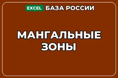 База компаний по теме Мангальные зоны в России