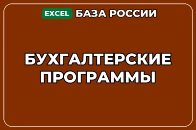 База компаний по теме Бухгалтерские программы в России