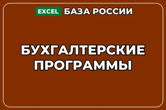 База компаний по теме Бухгалтерские программы в России