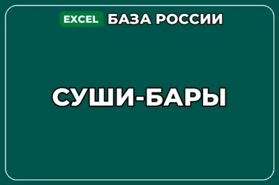 База компаний по теме Суши бары в России