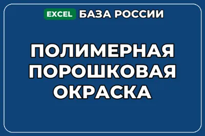 База компаний по теме Полимерная порошковая окраска в России