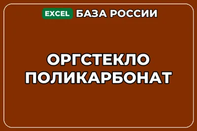 База компаний по теме Оргстекло Поликарбонат в России