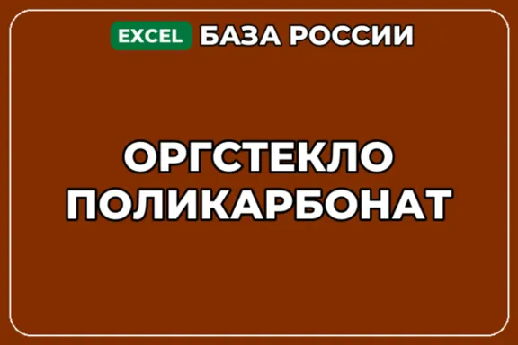 База компаний по теме Оргстекло Поликарбонат в России