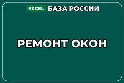База компаний по теме Ремонт окон в России