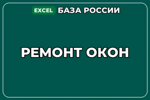 База компаний по теме Ремонт окон в России