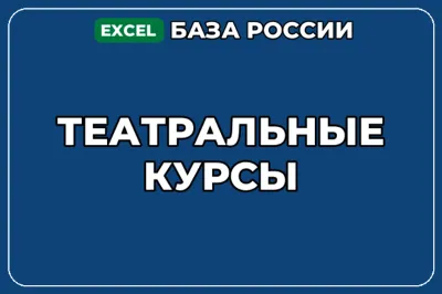 База компаний по теме Театральные курсы в России